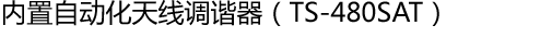 内置自动化天线调谐器（TS-480SAT）
