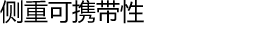 侧重可携带性