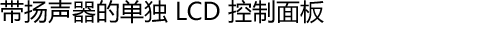 带扬声器的单独 LCD 控制面板