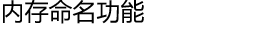 内存命名功能
