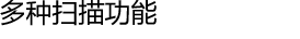多种扫描功能