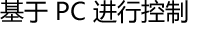 基于 PC 进行控制