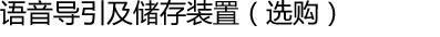 语音导引及储存装置（选购）