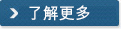 了解更多