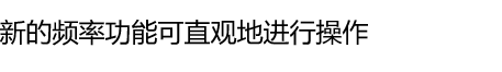 新的频率功能可直观地进行操作
