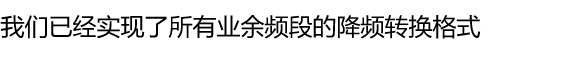 我们已经实现了所有业余频段的降频转换格式
