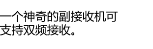 一个神奇的副接收机可支持双频接收。