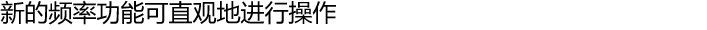 新的频率功能可直观地进行操作