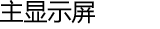 主显示屏