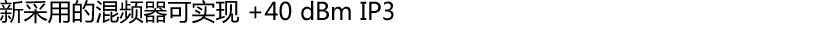 新采用的混频器可实现 +40 dBm IP3