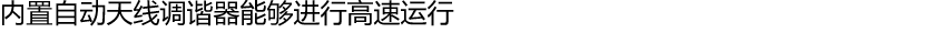 内置自动天线调谐器能够进行高速运行