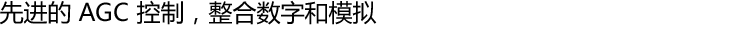 先进的 AGC 控制，整合数字和模拟