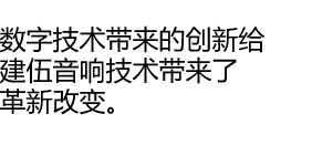 数字技术带来的创新给建伍音响技术带来了革新改变。