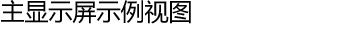 主显示屏示例视图