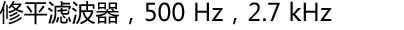 修平滤波器,500 Hz,2.7 kHz