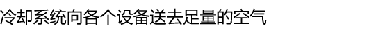冷却系统向各个设备送去足量的空气