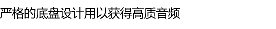 严格的底盘设计用以获得高质音频