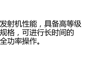 发射机性能，具备高等级规格，可进行长时间的全功率操作。