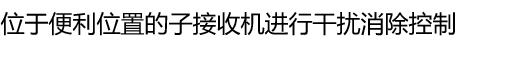 位于便利位置的子接收机进行干扰消除控制