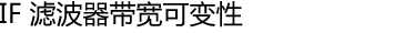 IF 滤波器带宽可变性