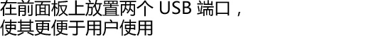 在前面板上放置两个 USB 端口，使其更便于用户使用