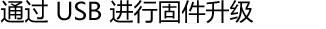 通过 USB 进行固件升级