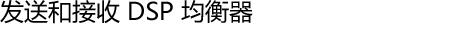 发送和接收 DSP 均衡器