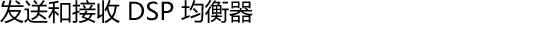 发送和接收 DSP 均衡器