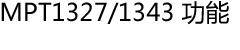 MPT1327/1343 功能