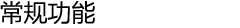 常规功能