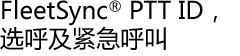 FleetSync® PTT ID，选呼及紧急呼叫