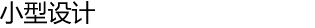小型设计
