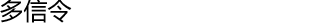 多信令