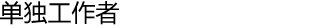单独工作者