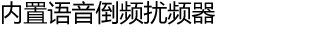 内置语音倒频扰频器