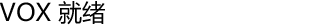 VOX 就绪