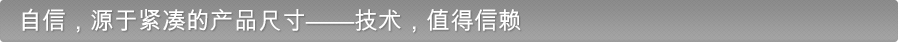 自信,源于小型产品尺寸——技术,值得信赖