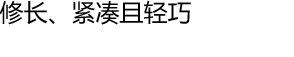 修长、紧凑且轻巧