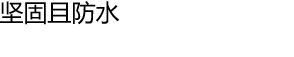 坚固且防水