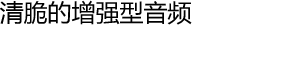 清脆的增强型音频