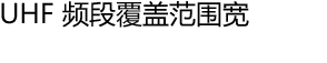 UHF 频段覆盖范围宽