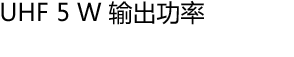 UHF 5 W 输出功率