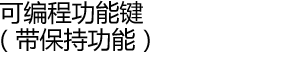 可编程功能键(带保持功能)