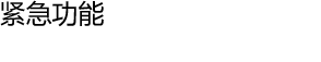 紧急功能