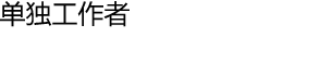 单独工作者