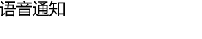 语音通知