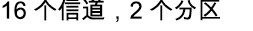 16 个信道，2 个区域