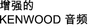 增强的 KENWOOD 音频