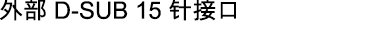 外部 D-SUB 15 针接口
