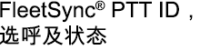 FleetSync® PTT ID，选呼及状态